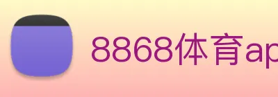 8868体育app官方网站 Logo